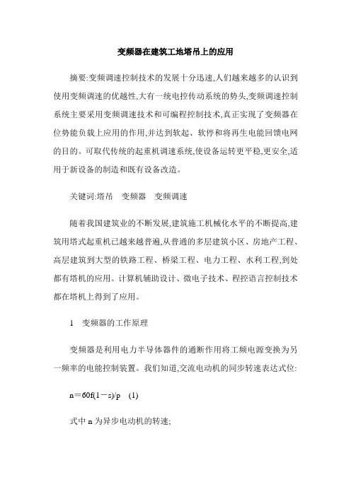 变频器在建筑工地塔吊上的应用