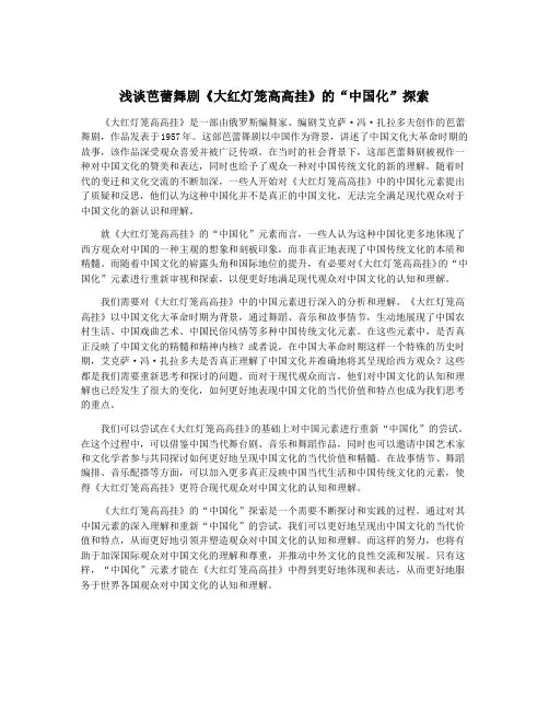 浅谈芭蕾舞剧《大红灯笼高高挂》的“中国化”探索