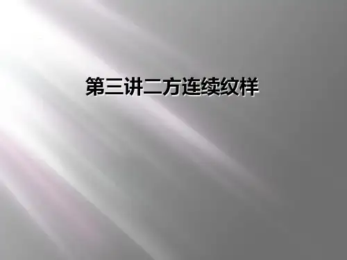 第三讲二方连续纹样