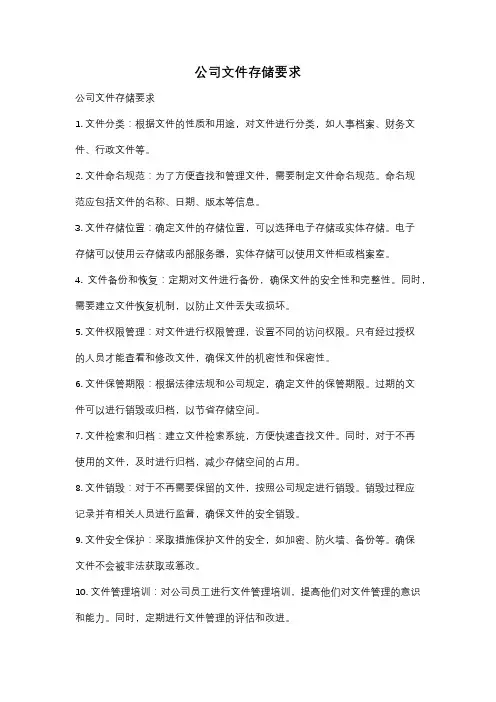 公司文件存储要求