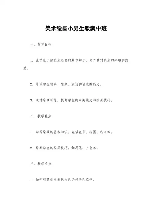 美术绘画小男生教案中班