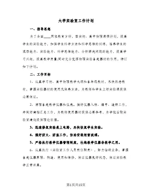 大学实验室工作计划(七篇)