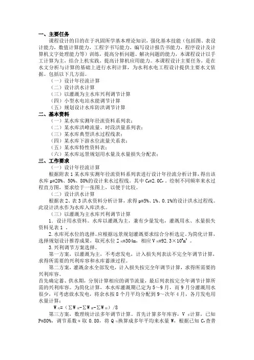 工程水文及水利计算课程设计