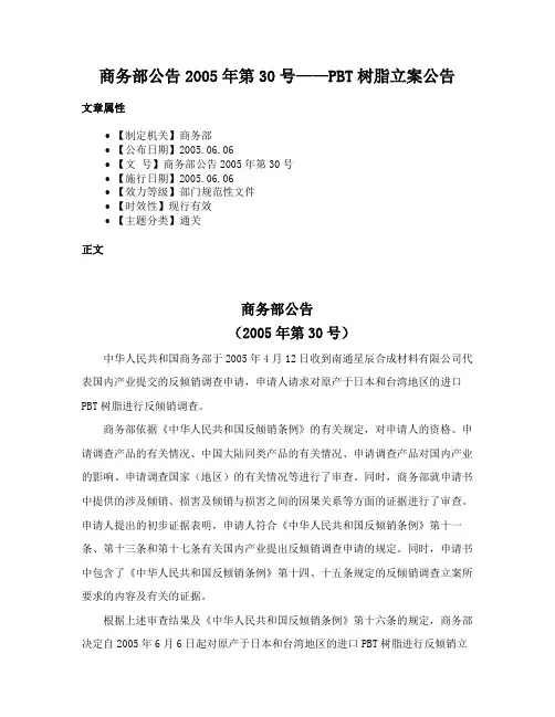 商务部公告2005年第30号——PBT树脂立案公告