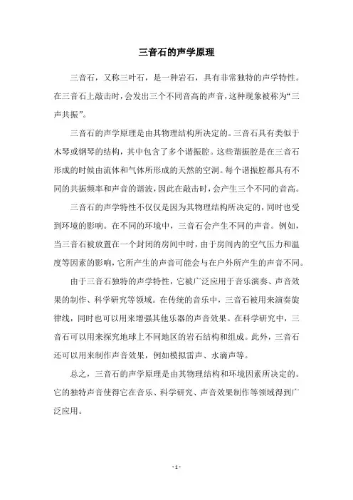 三音石的声学原理