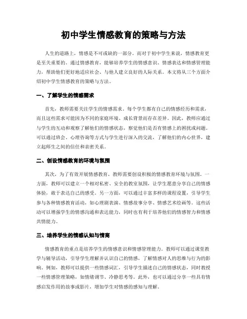 初中学生情感教育的策略与方法