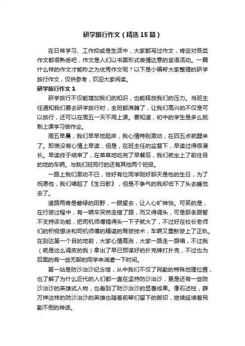 研学旅行作文（精选15篇）