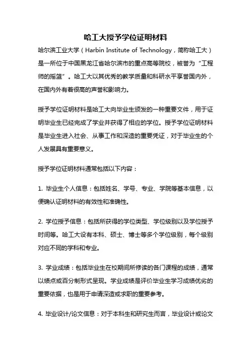 哈工大授予学位证明材料