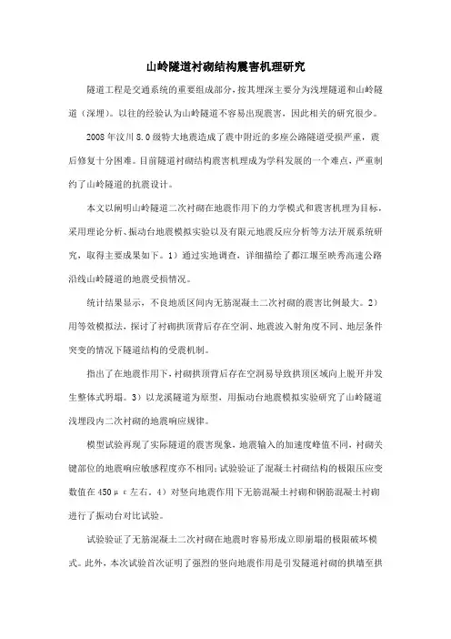 山岭隧道衬砌结构震害机理研究
