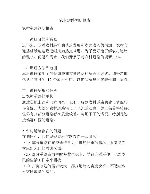农村道路调研报告