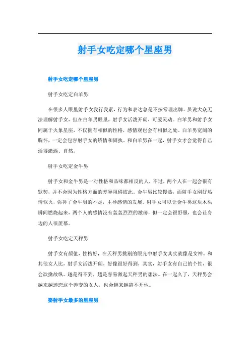 射手女吃定哪个星座男