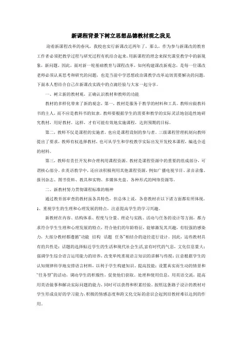 新课程背景下树立思想品德教材观之我见