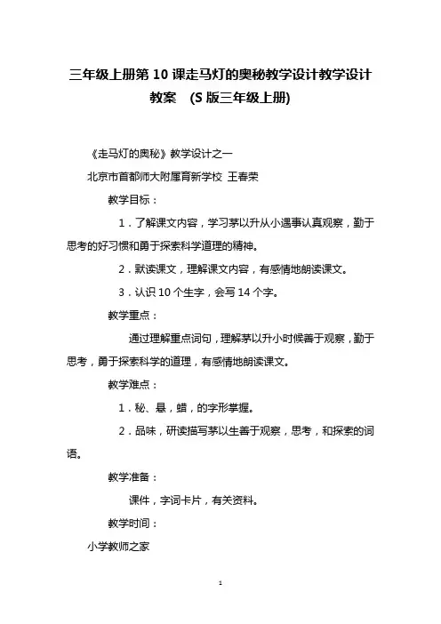 三年级上册第10课走马灯的奥秘教学设计教学设计 教案  (S版三年级上册)_2