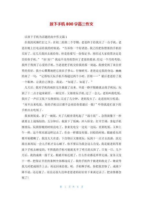 放下手机800字高三作文