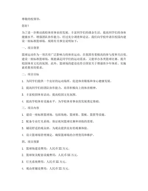 篮球场设施安装申请书范本