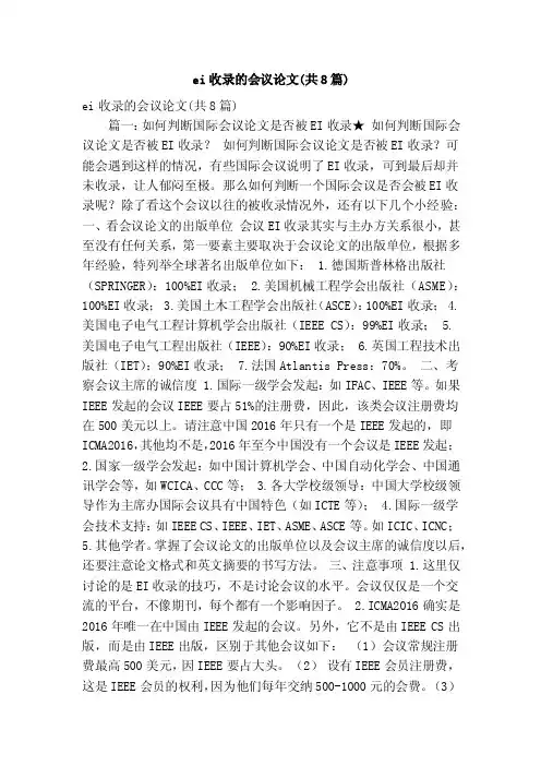 ei收录的会议论文（共8篇）（精简版）