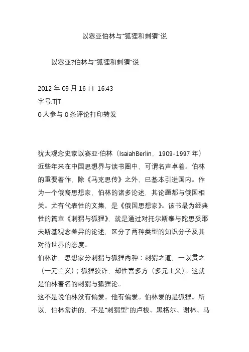 以赛亚伯林与“狐狸和刺猬”说