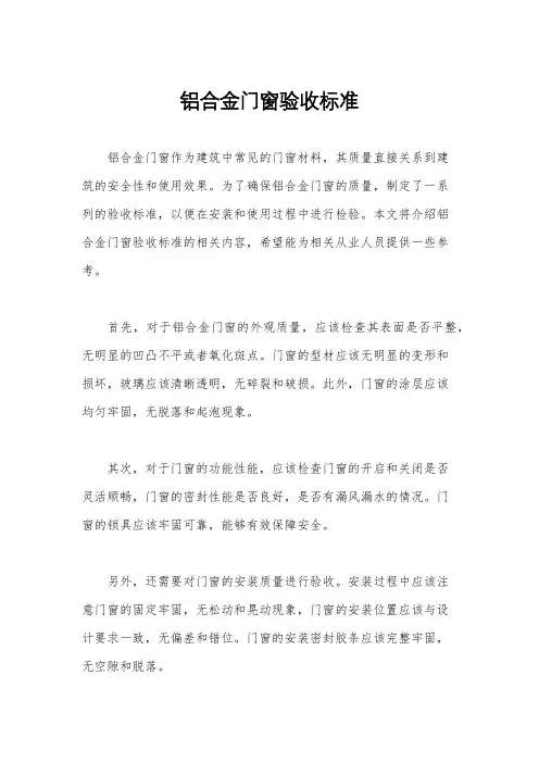 铝合金门窗验收标准
