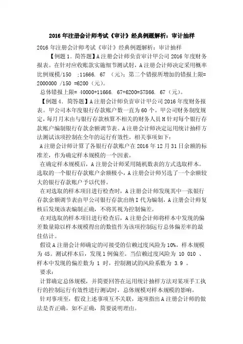 2016年注册会计师考试《审计》经典例题解析：审计抽样