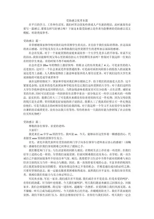 受助感言优秀5篇