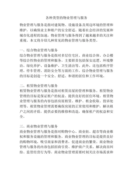 各种类型的物业管理与服务