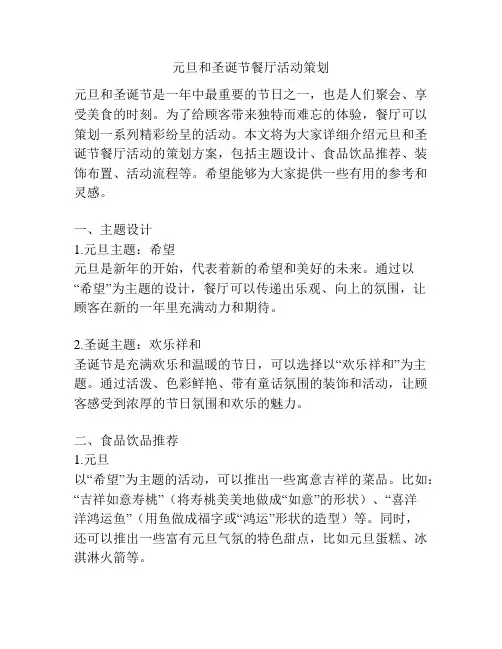 元旦和圣诞节餐厅活动策划