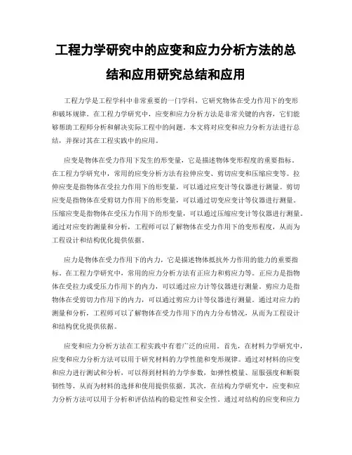 工程力学研究中的应变和应力分析方法的总结和应用研究总结和应用