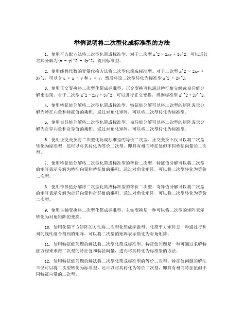 举例说明将二次型化成标准型的方法
