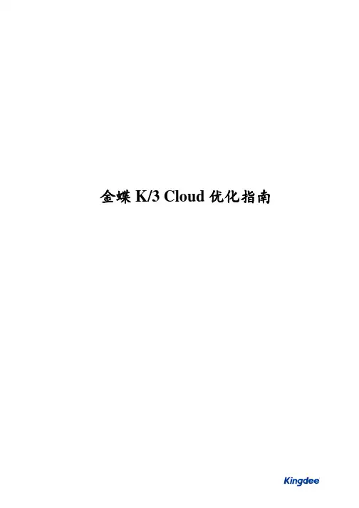 金蝶K3 Cloud 优化指南