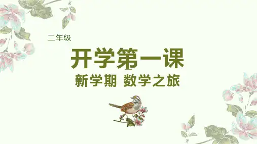 人教版二年级上册数学开学第一课(课件)