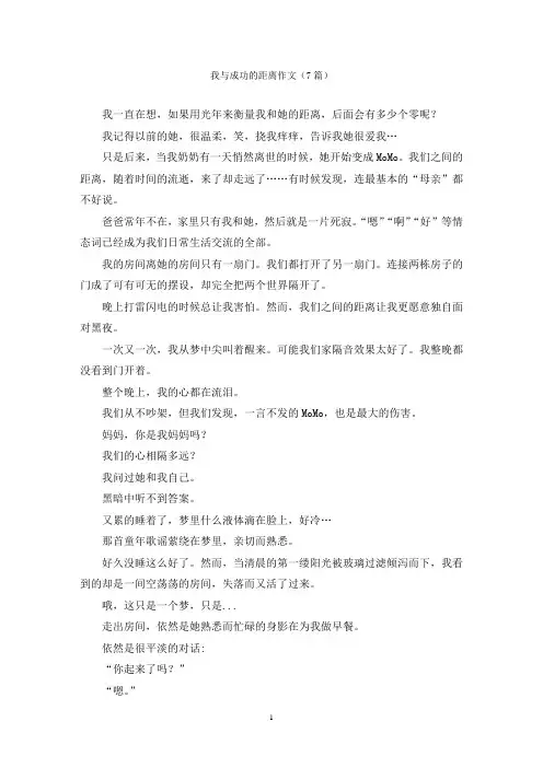 我与成功的距离作文(7篇)