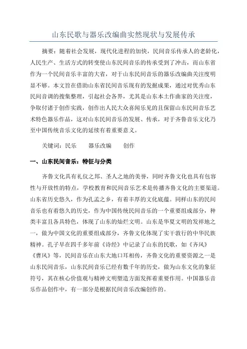 山东民歌与器乐改编曲实然现状与发展传承