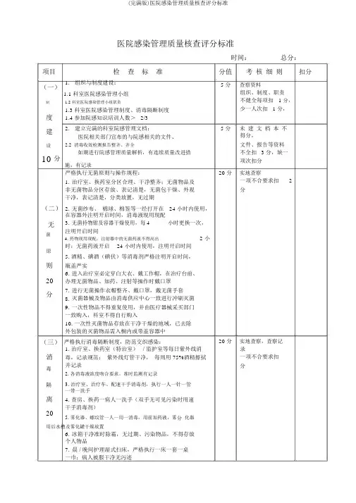 (完整版)医院感染管理质量考核评分标准