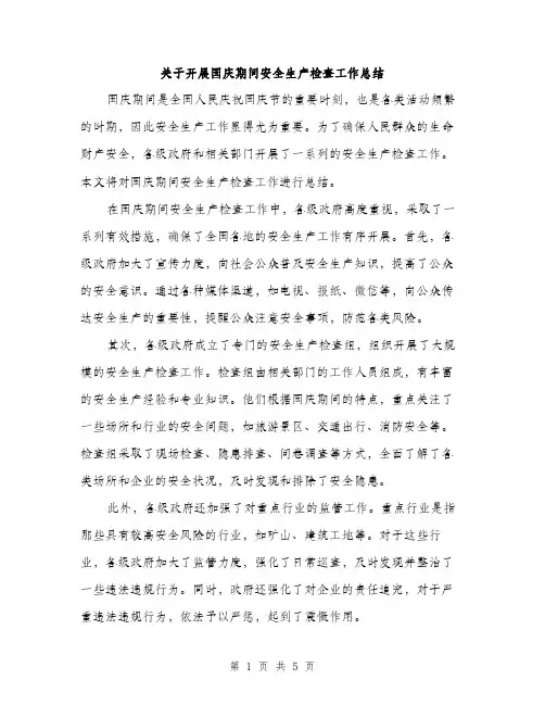 关于开展国庆期间安全生产检查工作总结（2篇）