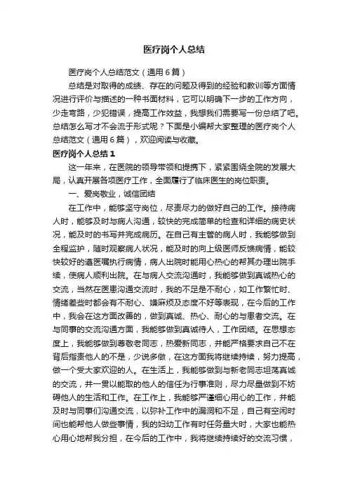 医疗岗个人总结范文（通用6篇）
