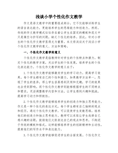 浅谈小学个性化作文教学