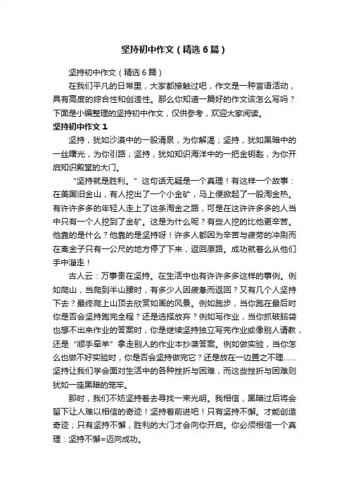 坚持初中作文（精选6篇）