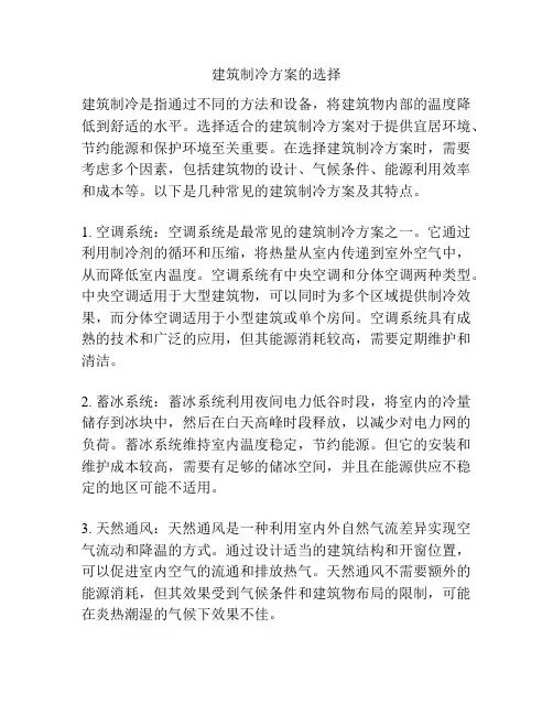 建筑制冷方案的选择
