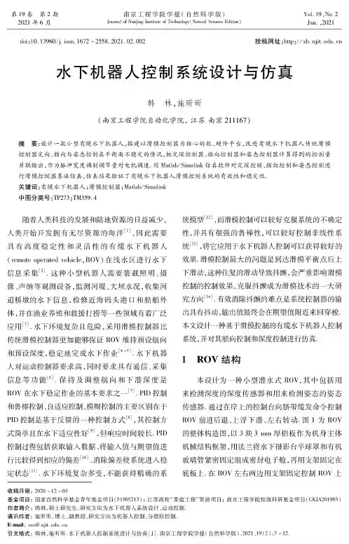 水下机器人控制系统设计与仿真