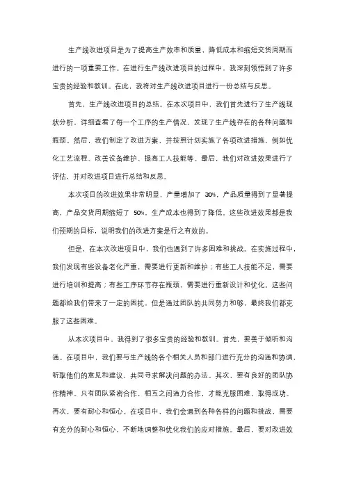  生产线改进项目的总结与反思