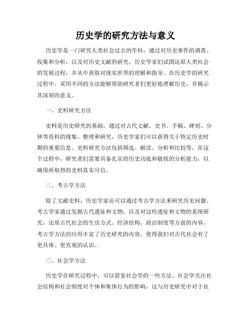 历史学的研究方法与意义