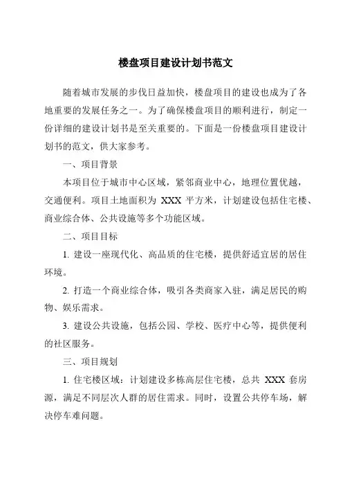 楼盘项目建设计划书范文