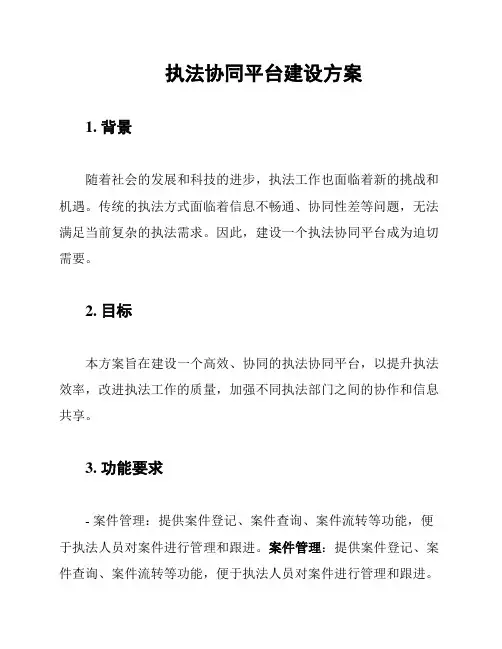 执法协同平台建设方案