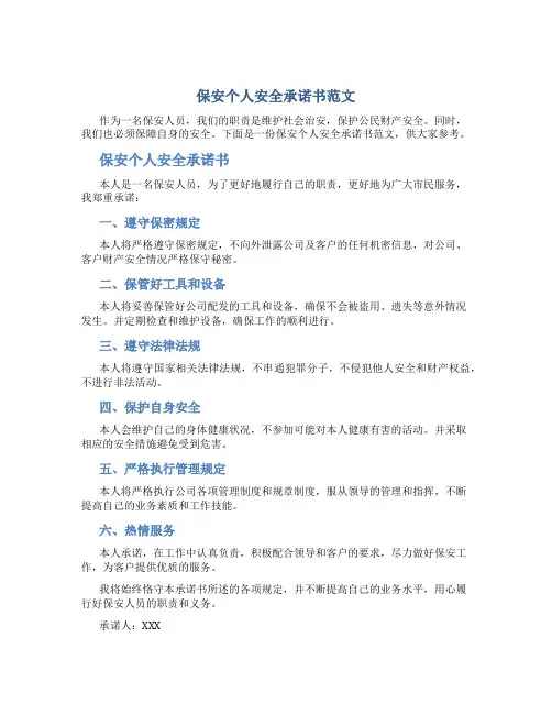 保安个人安全承诺书范文