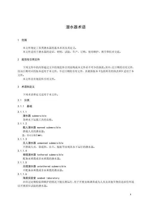 潜水器术语-最新国标