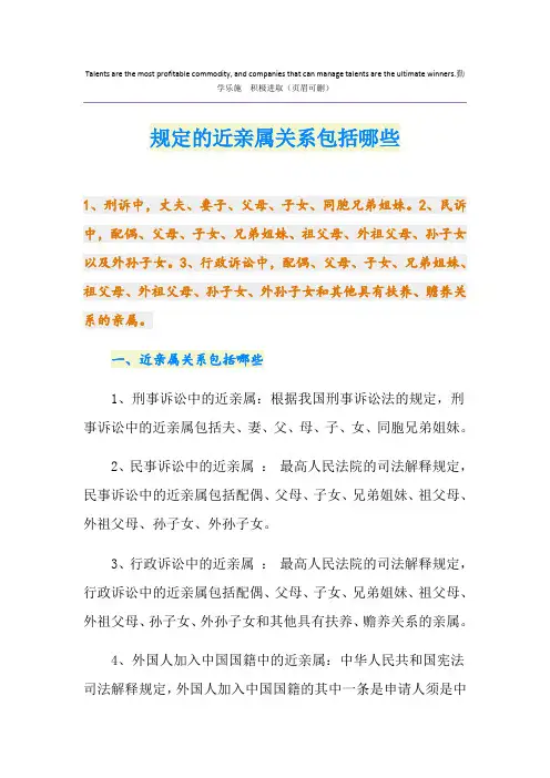 规定的近亲属关系包括哪些