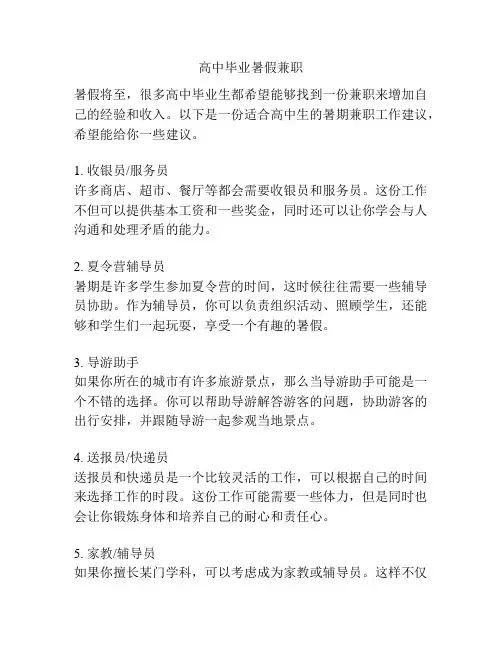 高中毕业暑假兼职