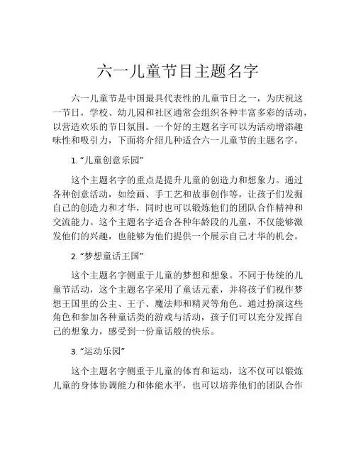 六一儿童节目主题名字