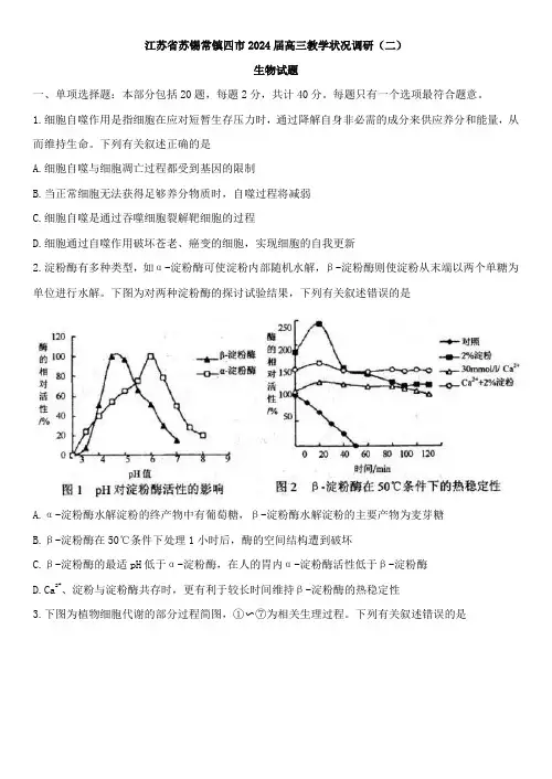 江苏省苏锡常镇四市2024届高三下学期教学情况调研(二)生物