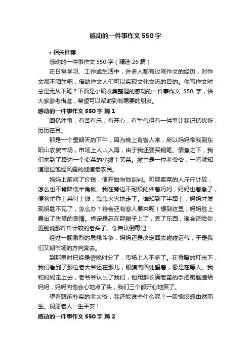 感动的一件事作文550字